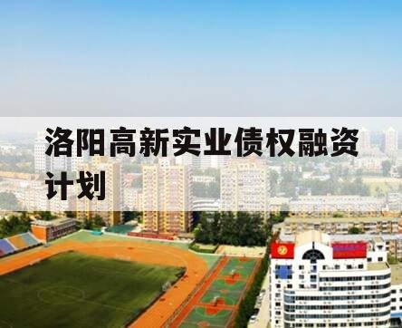 洛阳高新实业债权融资计划