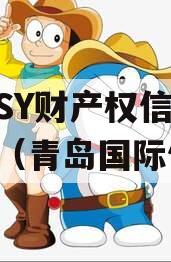 青岛SY财产权信托收益权（青岛国际信托）