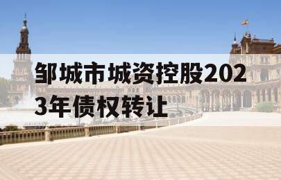 邹城市城资控股2023年债权转让