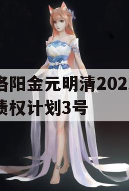 洛阳金元明清2023债权计划3号