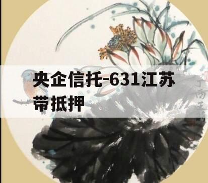 央企信托-631江苏带抵押