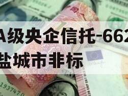 A级央企信托-662盐城市非标