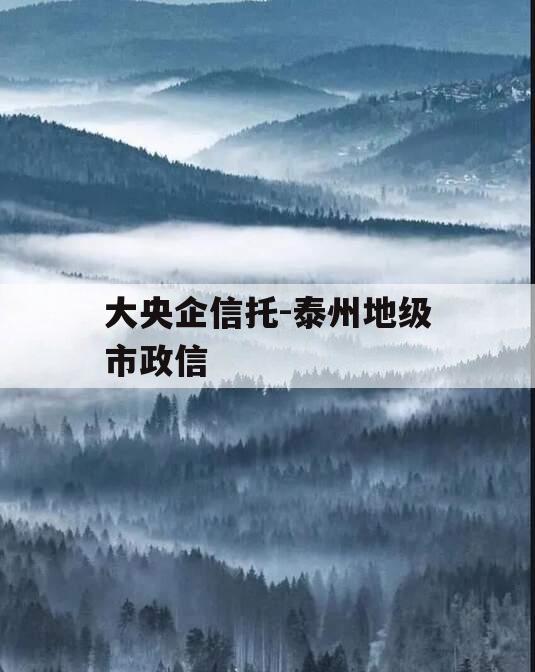 大央企信托-泰州地级市政信