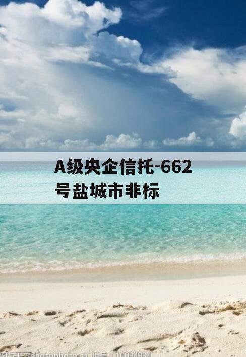 A级央企信托-662号盐城市非标