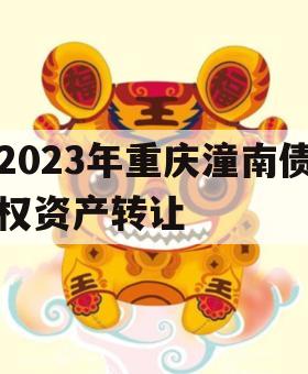 2023年重庆潼南债权资产转让