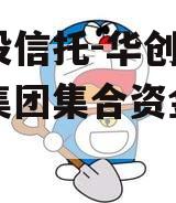 陕国投信托-华创西安秦汉集团集合资金信托计划