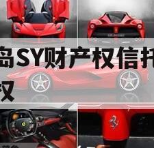 青岛SY财产权信托收益权