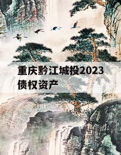 重庆黔江城投2023债权资产
