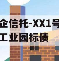 国企信托-XX1号大足工业园标债