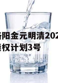 洛阳金元明清2023债权计划3号