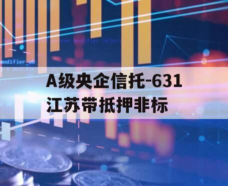 A级央企信托-631江苏带抵押非标