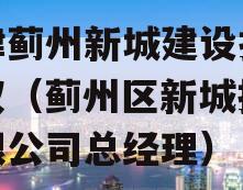 天津蓟州新城建设投资债权（蓟州区新城投资有限公司总经理）