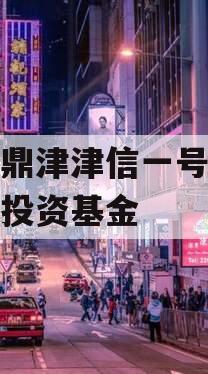 滨海鼎津津信一号私募证券投资基金