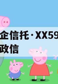 央企信托·XX59盐城政信