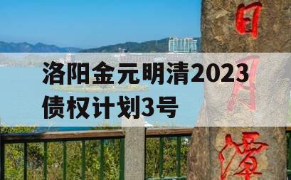 洛阳金元明清2023债权计划3号