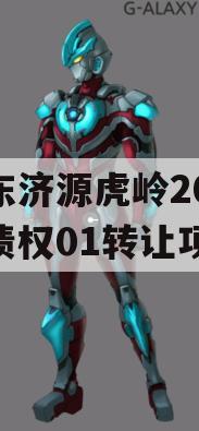 山东济源虎岭2023年债权01转让项目