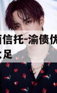 山西信托-渝债优选1号大足