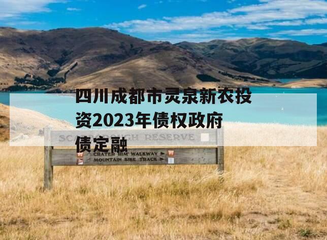 四川成都市灵泉新农投资2023年债权政府债定融