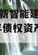 重庆綦新智能建造科技2023年债权资产001