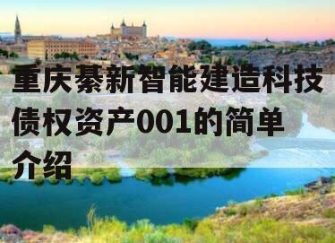 重庆綦新智能建造科技债权资产001的简单介绍
