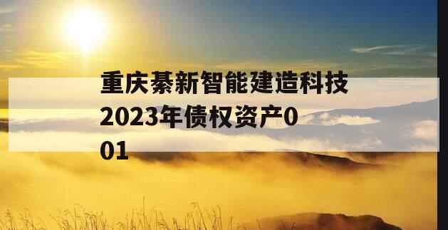 重庆綦新智能建造科技2023年债权资产001