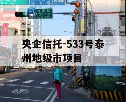 央企信托-533号泰州地级市项目