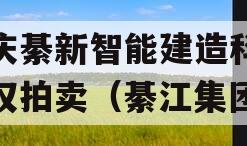 重庆綦新智能建造科技债权拍卖（綦江集团）