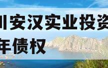 四川安汉实业投资2023年债权