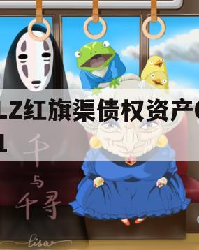 LZ红旗渠债权资产01