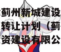 天津蓟州新城建设投资债权转让计划（蓟州新城投资建设有限公司）