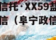 央企信托·XX59盐城政信（阜宁政信信托）