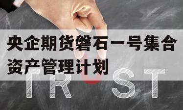 央企期货磐石一号集合资产管理计划