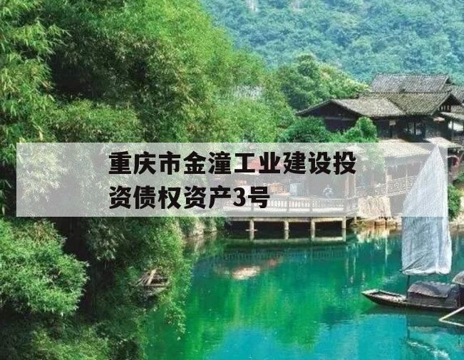 重庆市金潼工业建设投资债权资产3号