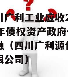 四川广利工业应收2023年债权资产政府债定融（四川广利源化工有限公司）