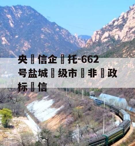 央‮信企‬托-662号盐城‮级市‬非‮政标‬信