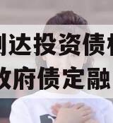 微山创达投资债权转让03号政府债定融