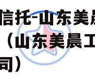 央企信托-山东美晨公司债（山东美晨工业有限公司）