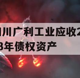 四川广利工业应收2023年债权资产