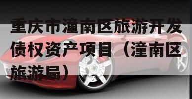 重庆市潼南区旅游开发债权资产项目（潼南区旅游局）