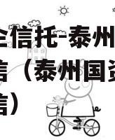 大央企信托-泰州地级市政信（泰州国资委泰州华信）