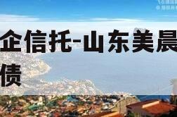 央企信托-山东美晨公司债