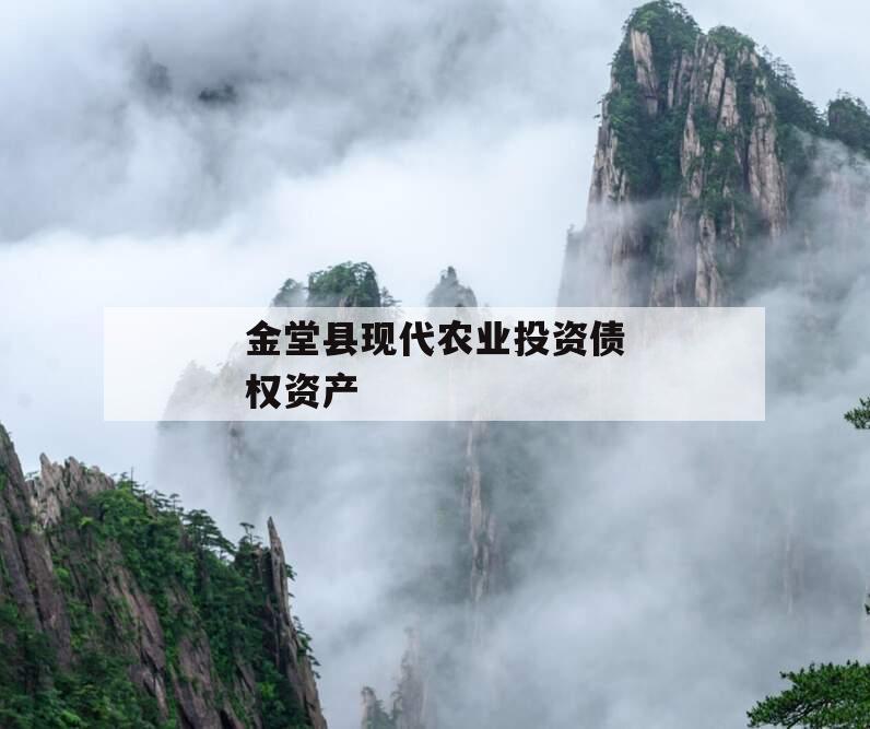 金堂县现代农业投资债权资产