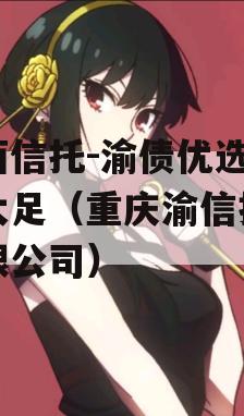 山西信托-渝债优选1号大足（重庆渝信拍卖有限公司）