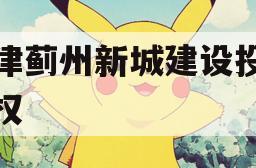 天津蓟州新城建设投资债权