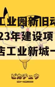 颜店工业园新旧动能转换2023年建设项目（颜店工业新城一期工程）