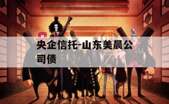 央企信托-山东美晨公司债