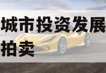 江油城市投资发展一般债权拍卖