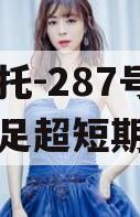 央企信托-287号·重庆大足超短期融资券