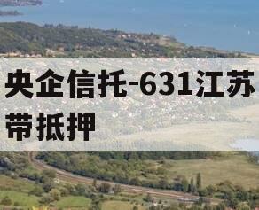 央企信托-631江苏带抵押