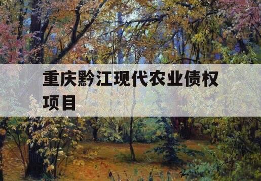 重庆黔江现代农业债权项目